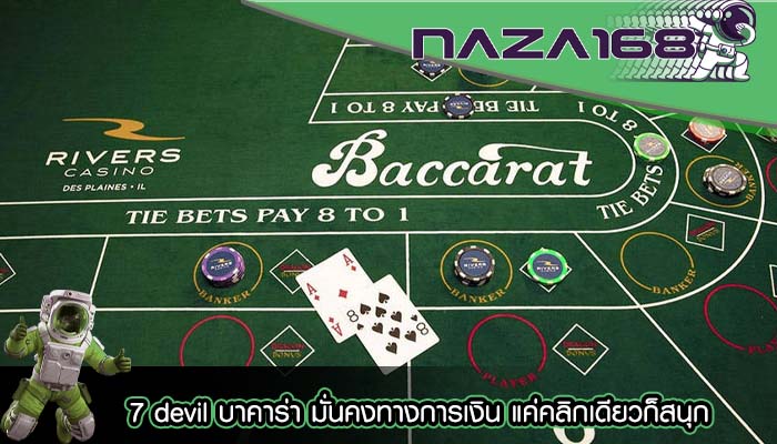 7 devil บาคาร่า มั่นคงทางการเงิน แค่คลิกเดียวก็สนุก
