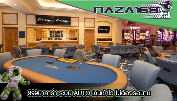 999บาคาร่า ระบบ AUTO เงินเข้าไว ไม่ต้องรอนาน