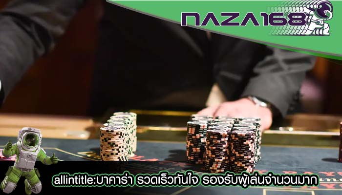 allintitle:บาคาร่า รวดเร็วทันใจ รองรับผู้เล่นจำนวนมาก
