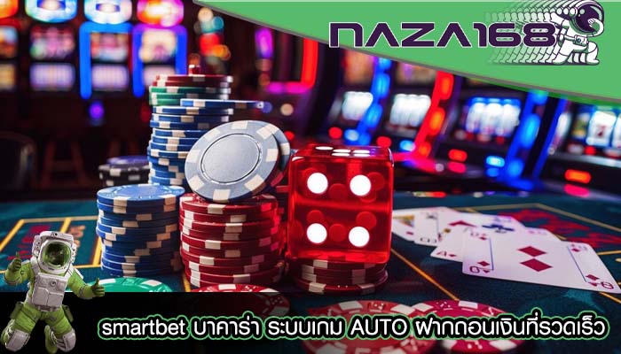 smartbet บาคาร่า ระบบเกม AUTO ฝากถอนเงินที่รวดเร็ว