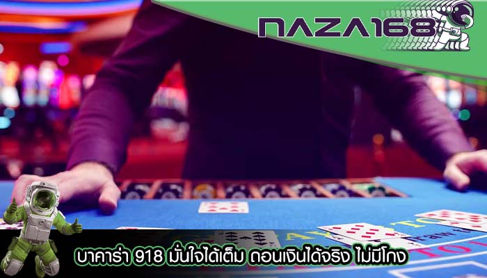 บาคาร่า 918 มั่นใจได้เต็ม ถอนเงินได้จริง ไม่มีโกง