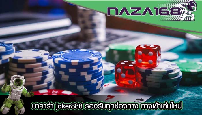 บาคาร่า joker888 รองรับทุกช่องทาง ทางเข้าเล่นใหม่