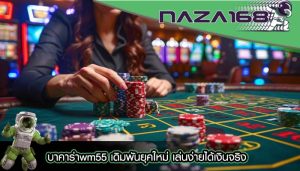 บาคาร่าwm55 เดิมพันยุคใหม่ เล่นง่ายได้เงินจริง