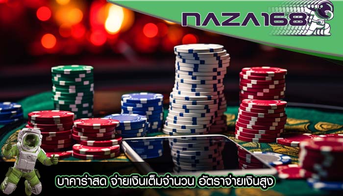 บาคาร่าสด จ่ายเงินเต็มจำนวน อัตราจ่ายเงินสูง