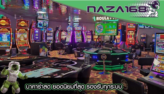 บาคาร่าสด ยอดนิยมที่สุด รองรับทุกระบบ