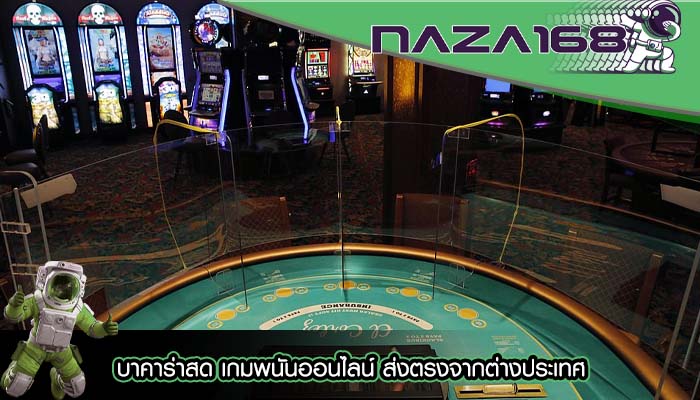 บาคาร่าสด เกมพนันออนไลน์ ส่งตรงจากต่างประเทศ
