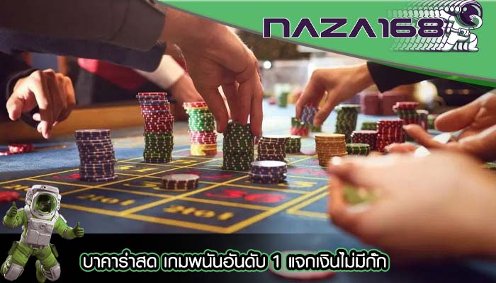 บาคาร่าสด เกมพนันอันดับ 1 แจกเงินไม่มีกัํก