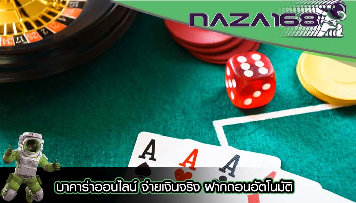 บาคาร่าออนไลน์ จ่ายเงินจริง ฝากถอนอัตโนมัติ