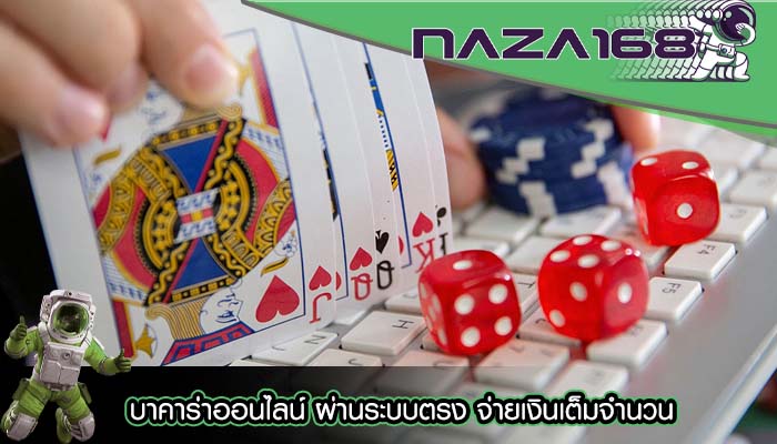 บาคาร่าออนไลน์ ผ่านระบบตรง จ่ายเงินเต็มจำนวน