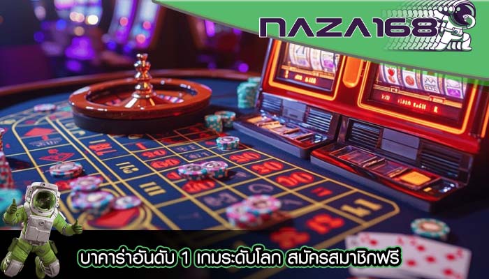 บาคาร่าอันดับ 1 เกมระดับโลก สมัครสมาชิกฟรี