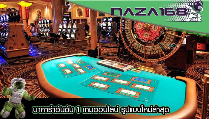 บาคาร่าอันดับ 1 เกมออนไลน์ รูปแบบใหม่ล่าสุด