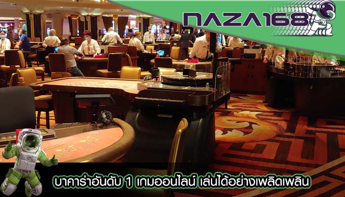บาคาร่าอันดับ 1 เกมออนไลน์ เล่นได้อย่างเพลิดเพลิน