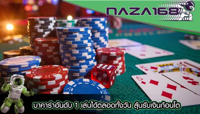 บาคาร่าอันดับ 1 เล่นได้ตลอดทั้งวัน ลุ้นรับเงินก้อนโต