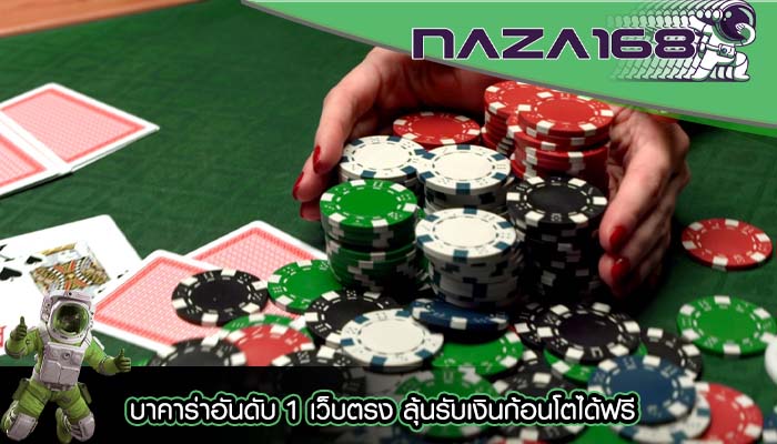 บาคาร่าอันดับ 1 เว็บตรง ลุ้นรับเงินก้อนโตได้ฟรี