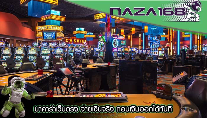 บาคาร่าเว็บตรง จ่ายเงินจริง ถอนเงินออกได้ทันที
