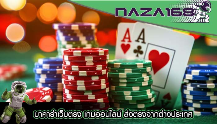 บาคาร่าเว็บตรง เกมออนไลน์ ส่งตรงจากต่างประเทศ
