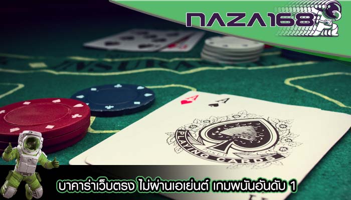 บาคาร่าเว็บตรง ไม่ผ่านเอเย่นต์ เกมพนันอันดับ 1