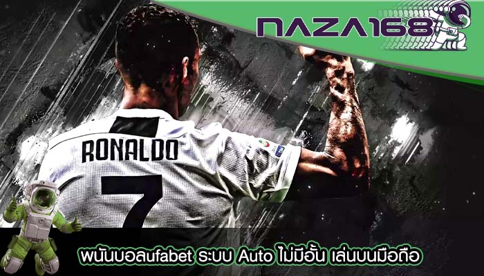 พนันบอลufabet ระบบ Auto ไม่มีอั้น เล่นบนมือถือ