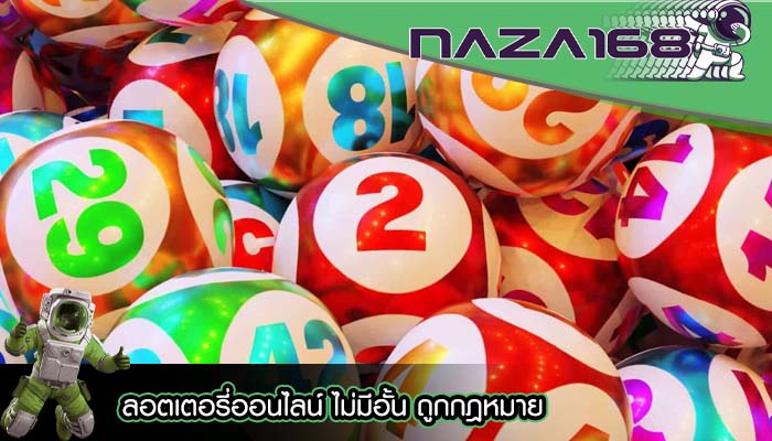 ลอตเตอรี่ออนไลน์ ไม่มีอั้น ถูกกฎหมาย
