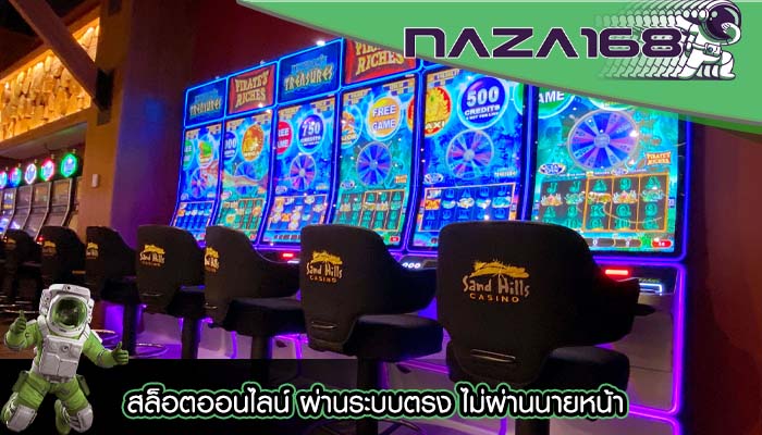 สล็อตออนไลน์ ผ่านระบบตรง ไม่ผ่านนายหน้า