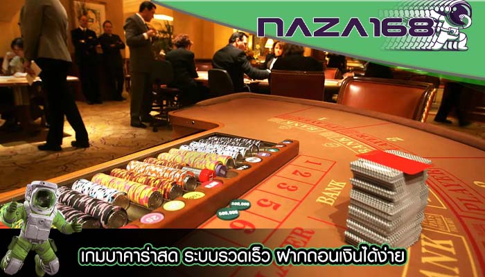 เกมบาคาร่าสด ระบบรวดเร็ว ฝากถอนเงินได้ง่าย