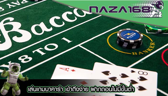 เล่นเกมบาคาร่า เข้าถึงง่าย ฝากถอนไม่มีขั้นต่ำ