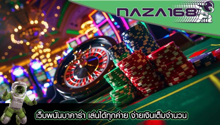 เว็บพนันบาคาร่า เล่นได้ทุกค่าย จ่ายเงินเต็มจำนวน