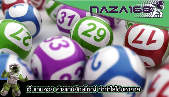 เว็บเกมหวย ค่ายเกมยักษ์ใหญ่ ทำกำไรได้มหาศาล