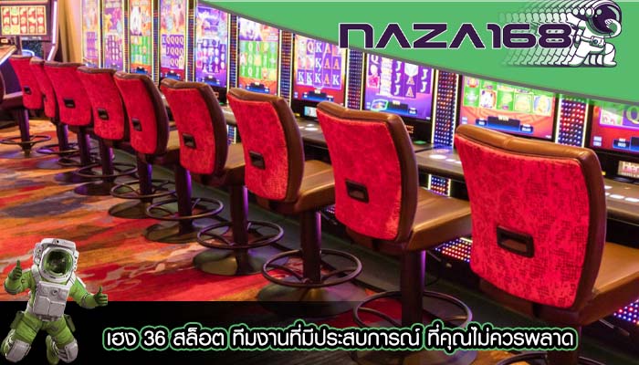 เฮง 36 สล็อต ทีมงานที่มีประสบการณ์ ที่คุณไม่ควรพลาด