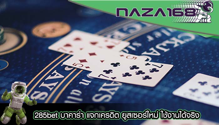 285bet บาคาร่า แจกเครดิต ยูสเซอร์ใหม่ ใช้งานได้จริง