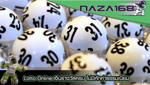 Lotto Online เงินรางวัลครบ ไม่มีหักค่าธรรมเนียม