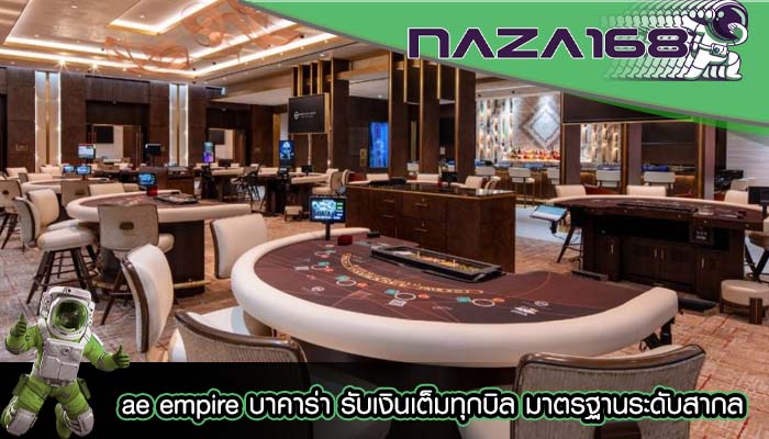 ae empire บาคาร่า รับเงินเต็มทุกบิล มาตรฐานระดับสากล