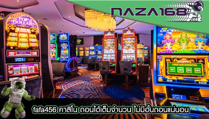 fafa456 คาสิโน ถอนได้เต็มจำนวน ไม่มีอั้นถอนแน่นอน