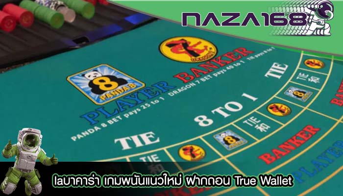 laบาคาร่า เกมพนันแนวใหม่ ฝากถอน True Wallet