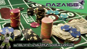 sa168บาคาร่า เข้าเล่นได้ทันที รองรับแบบอัตโนมัติ