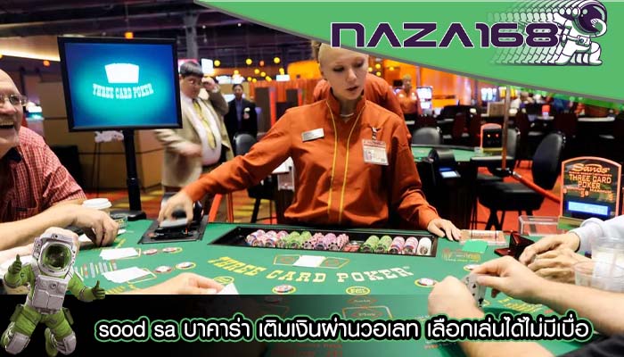 sood sa บาคาร่า เติมเงินผ่านวอเลท เลือกเล่นได้ไม่มีเบื่อ