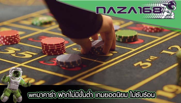 wnบาคาร่า ฝากไม่มีขั้นต่ำ เกมยอดนิยม ไม่ซับซ้อน