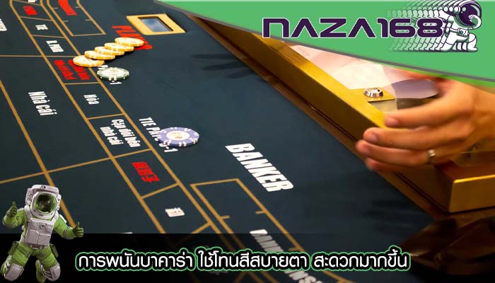 การพนันบาคาร่า ใช้โทนสีสบายตา สะดวกมากขึ้น