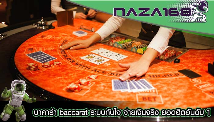 บาคาร่า baccarat ระบบทันใจ จ่ายเงินจริง ยอดฮิตอันดับ 1