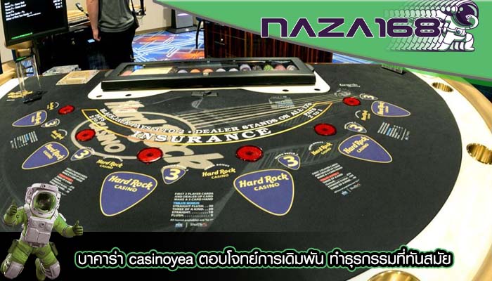 บาคาร่า casinoyea ตอบโจทย์การเดิมพัน ทำธุรกรรมที่ทันสมัย