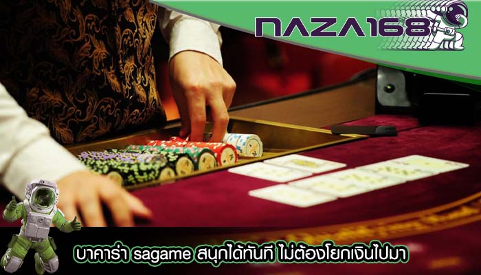 บาคาร่า sagame สนุกได้ทันที ไม่ต้องโยกเงินไปมา