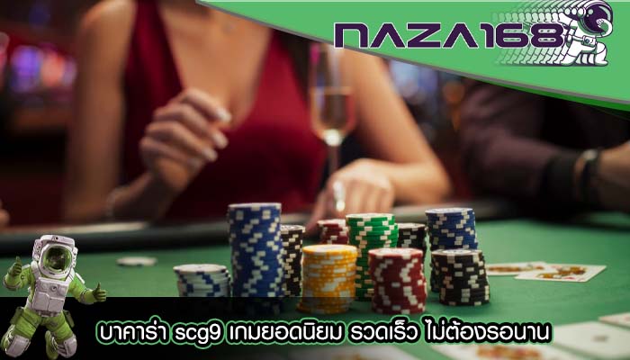 บาคาร่า scg9 เกมยอดนิยม รวดเร็ว ไม่ต้องรอนาน