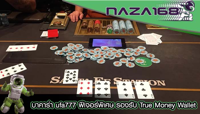 บาคาร่า ufa777 ฟีเจอร์พิเศษ รองรับ True Money Wallet