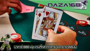 บาคาร่า888 vip เกมที่หลากหลาย แจกรางวัลสนั่น