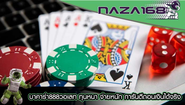บาคาร่า888วอเลท ทุนหนา จ่ายหนัก การันตีถอนเงินได้จริง