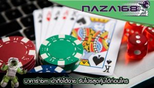 บาคาร่าbm เข้าถึงได้ง่าย รับโปรสุดคุ้มได้ก่อนใคร