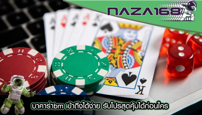 บาคาร่าbm เข้าถึงได้ง่าย รับโปรสุดคุ้มได้ก่อนใคร