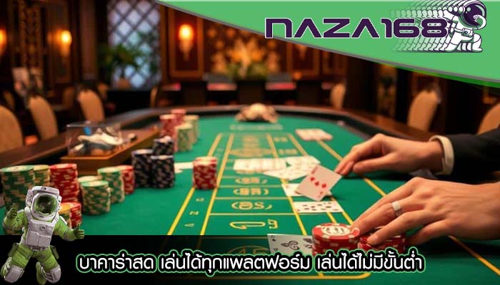 บาคาร่าสด เล่นได้ทุกแพลตฟอร์ม เล่นได้ไม่มีขั้นต่ำ