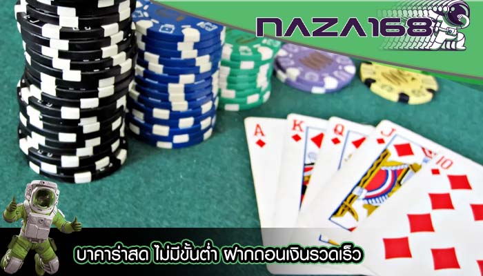 บาคาร่าสด ไม่มีขั้นต่ำ ฝากถอนเงินรวดเร็ว