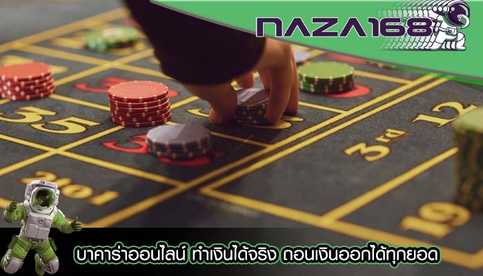 บาคาร่าออนไลน์ ทำเงินได้จริง ถอนเงินออกได้ทุกยอด